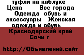 туфли на каблуке › Цена ­ 67 - Все города Одежда, обувь и аксессуары » Женская одежда и обувь   . Краснодарский край,Сочи г.